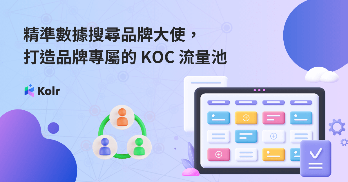 精準數據搜尋品牌大使，打造品牌專屬的 KOC 流量池