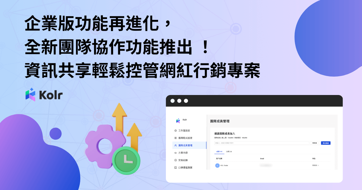 企業版功能再進化，全新團隊協作功能推出 ！資訊共享輕鬆控管網紅行銷專案