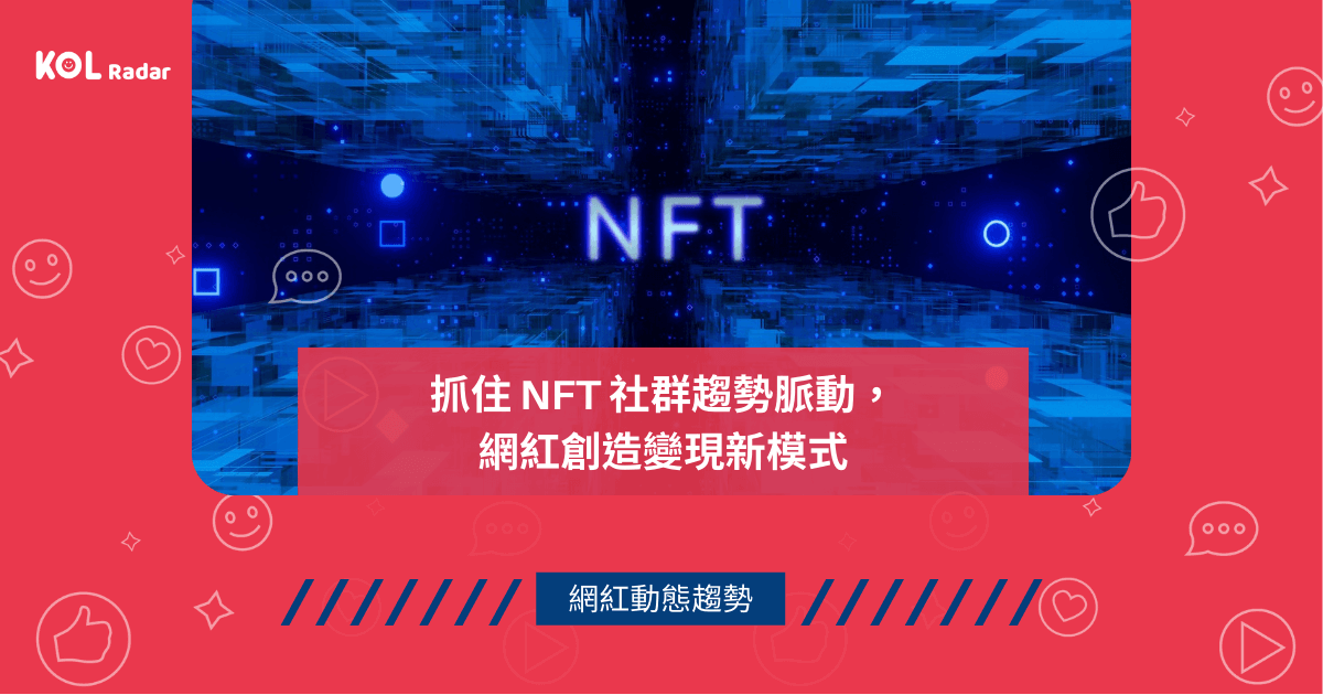 抓住 NFT 社群趨勢脈動，網紅創造變現新模式