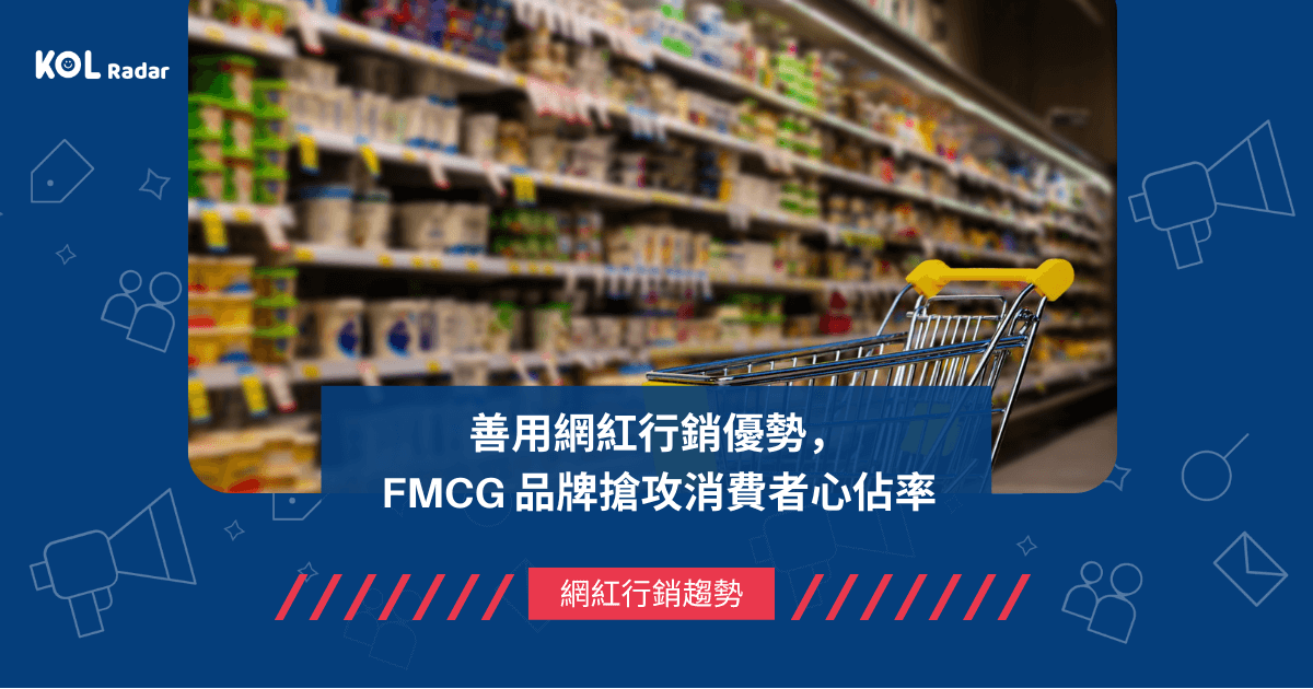 善用網紅行銷優勢， FMCG 品牌搶攻消費者心佔率