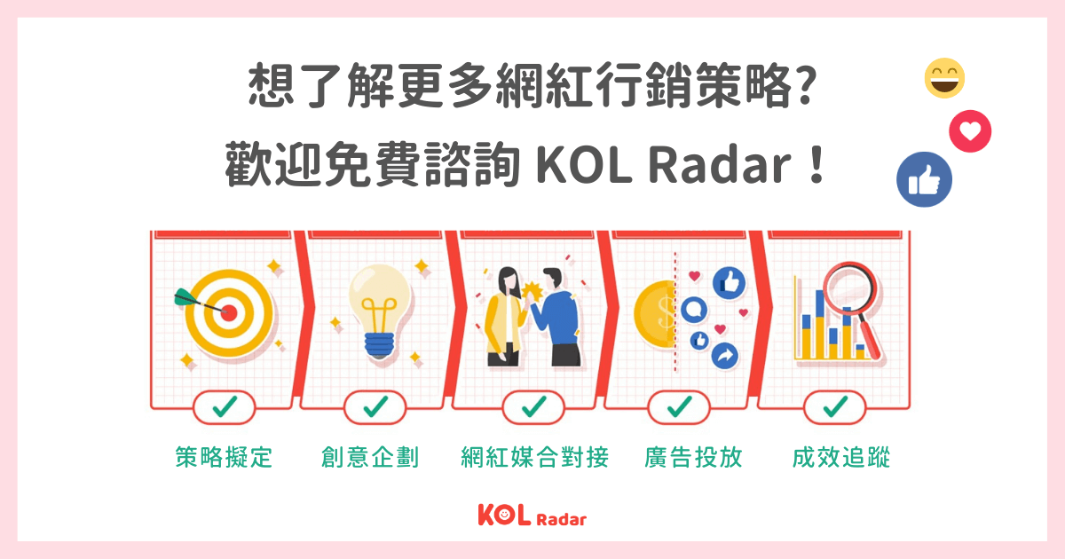 想了解更多網紅行銷策略？ 歡迎免費諮詢 KOL Radar