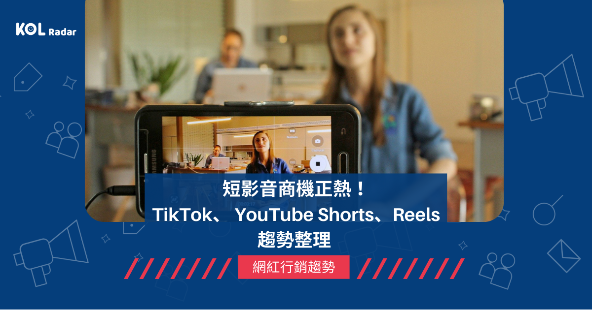 短影音商機正熱！TikTok、 YouTube Shorts、Reels 趨勢整理