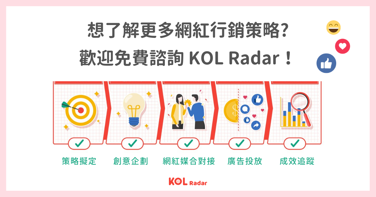 想知道更多網紅行銷數據策略？歡迎免費諮詢 KOL Radar