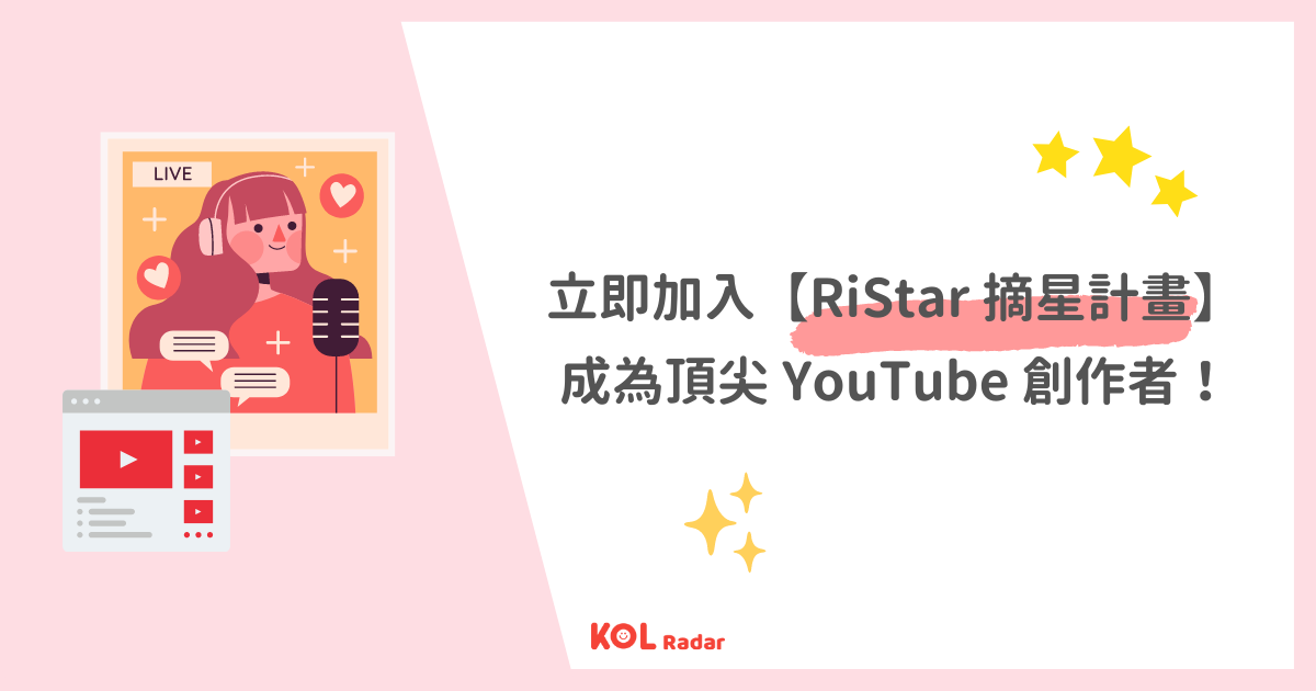 把握 YouTube 經營成功關鍵！立即加入【RiStar 摘星計畫】