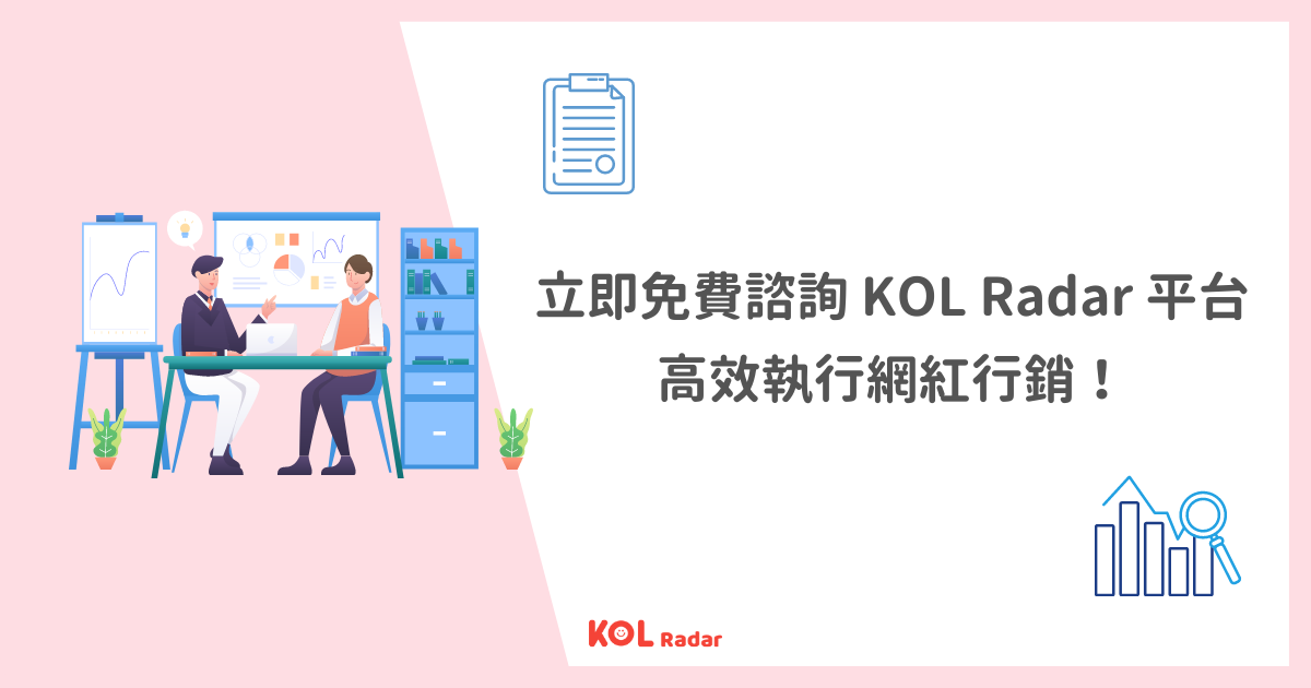 立即免費諮詢 KOL Radar 平台專業版，
高效執行網紅行銷！