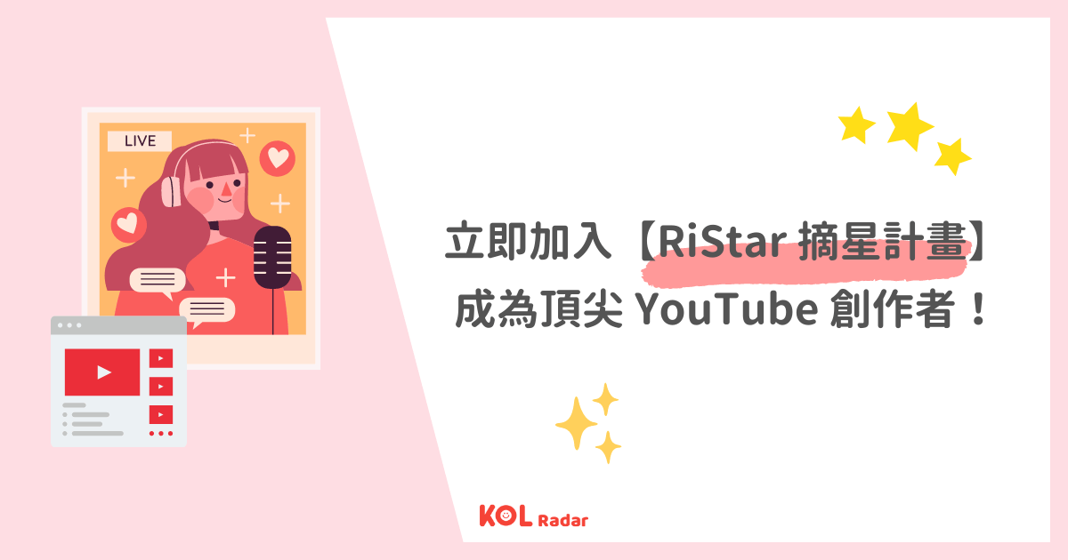 立即申請加入【RiStar 摘星計畫】