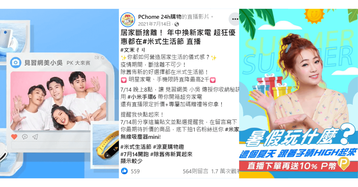 PChome 邀請許多網紅、藝人到官方臉書直播帶貨。