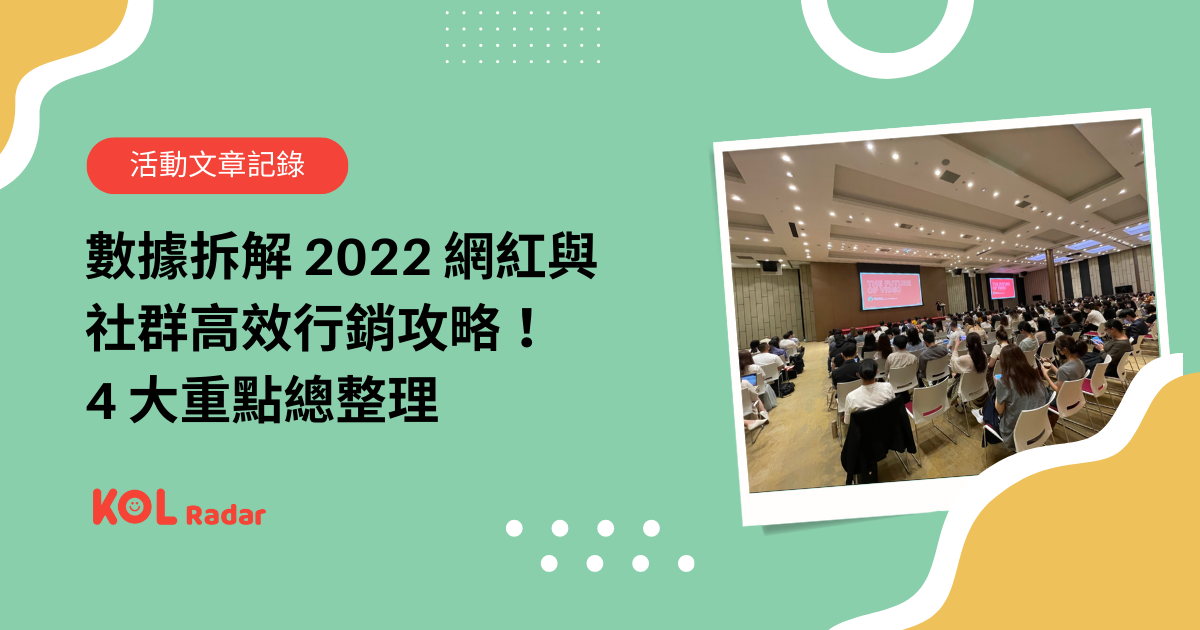 數據拆解 2022 網紅與社群高效行銷攻略！4 大重點總整理