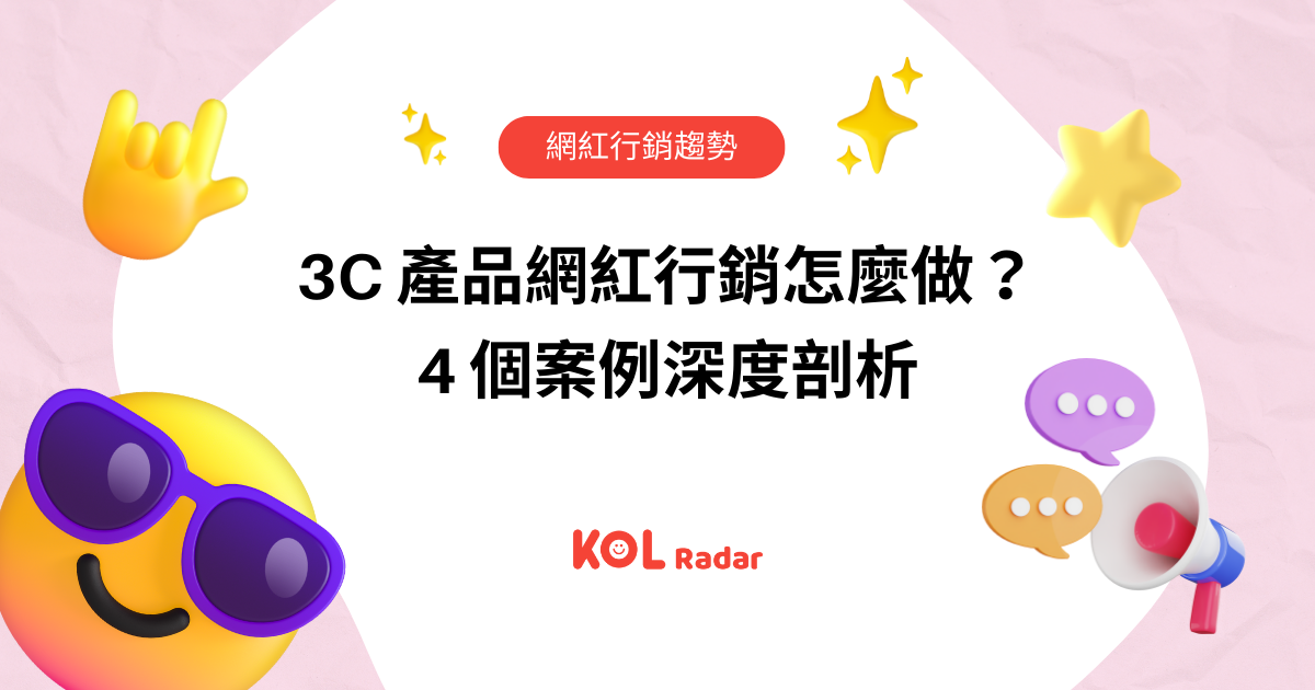 3C 產品網紅行銷怎麼做？4 個案例深度剖析