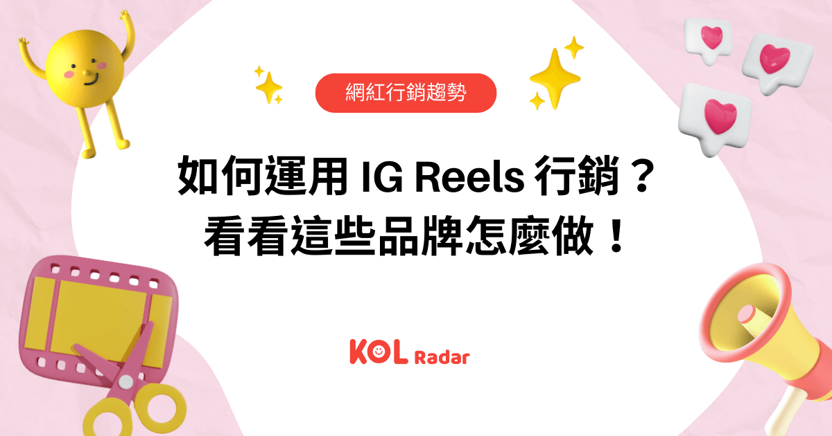 如何運用 IG Reels 行銷？看看這些品牌怎麼做！