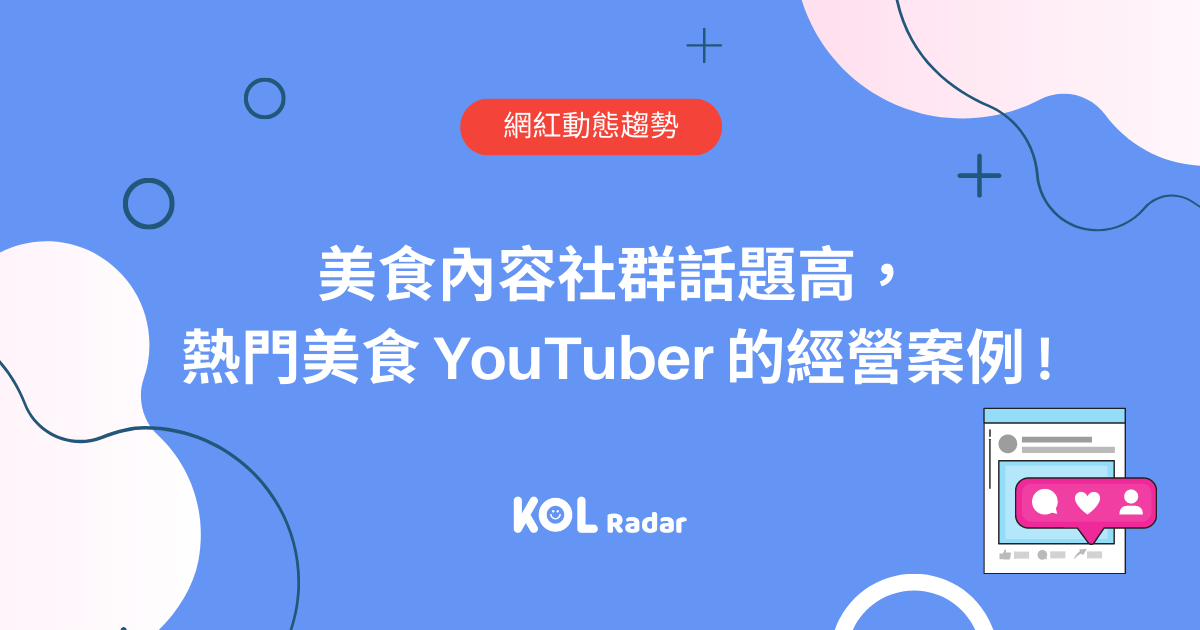 網紅開團主題 TOP 5 分別為：美食、穿搭、保養、旅遊以及教學。品牌可以做為初步參考，評估自己的產品或服務是否適合與網紅合作開團。