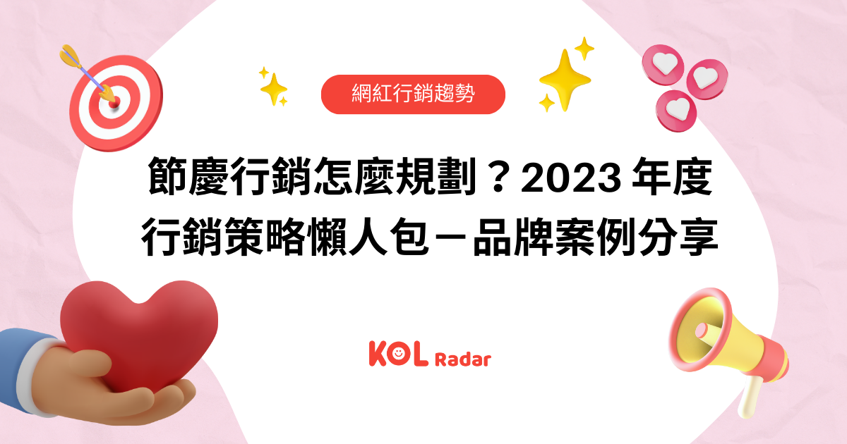 節慶行銷怎麼規劃？2023 年度行銷策略懶人包－品牌案例分享