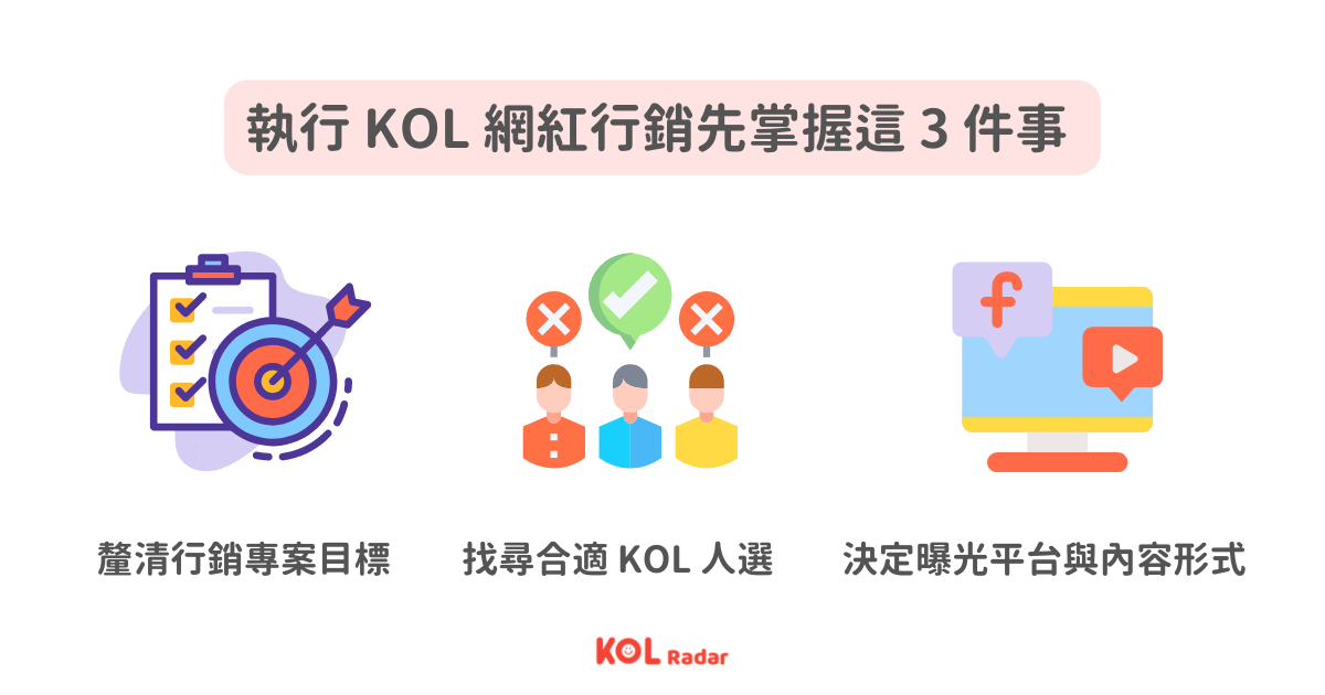 執行 KOL 網紅行銷先掌握這 3 件事