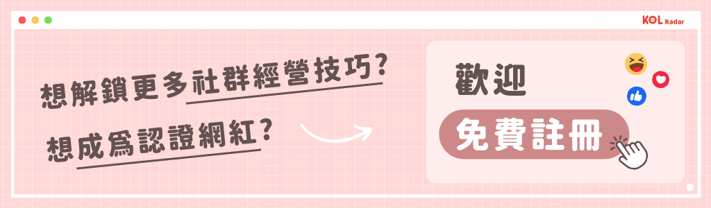 想更進一步瞭解網紅行銷？ 歡迎免費諮詢 KOL Radar：https://www.kolradar.com/feature