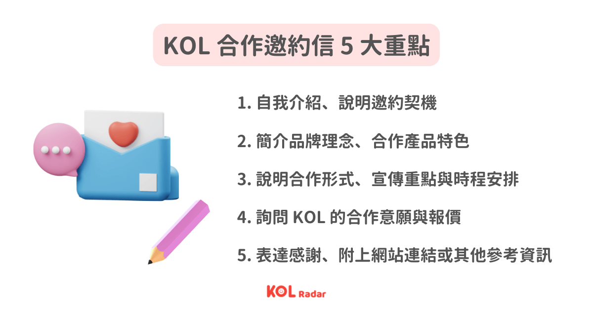 KOL 合作邀約信 5 大重點