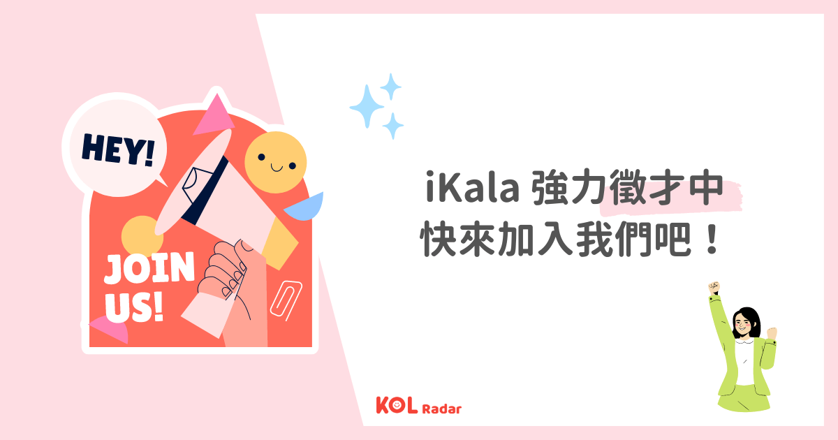 iKala 多項實習、正職職缺開放中，歡迎瀏覽 104 網站！