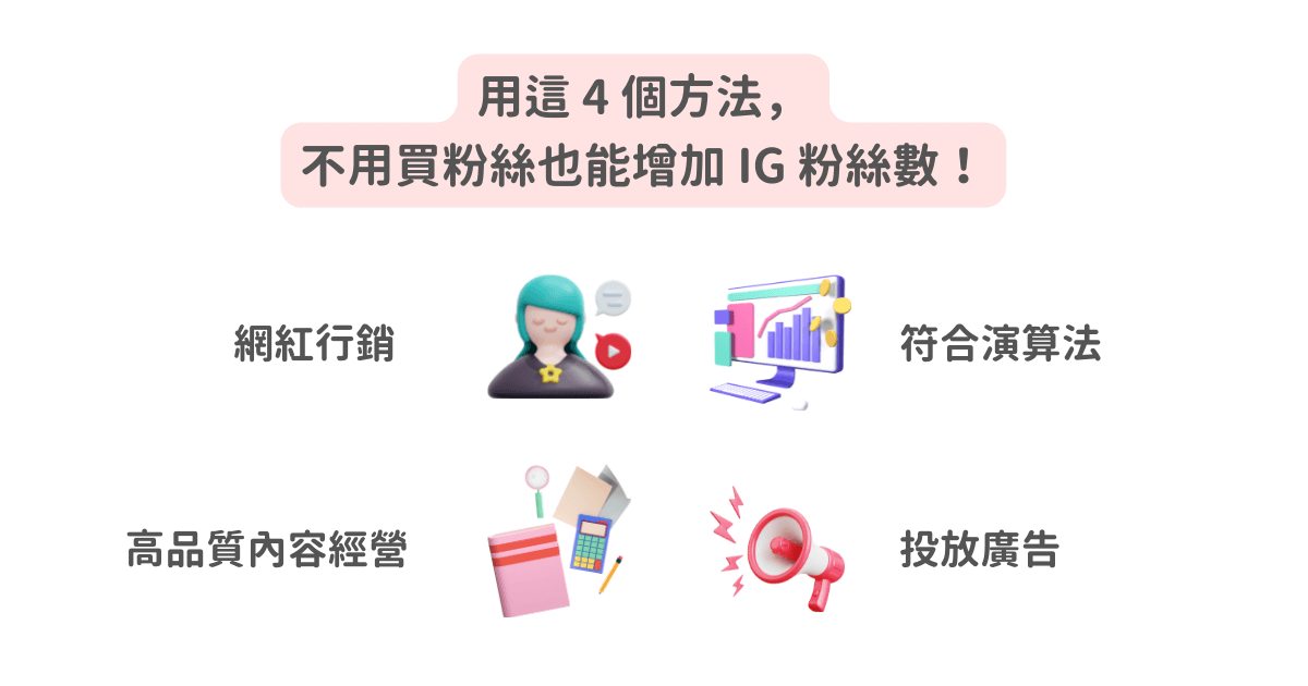 不用買粉絲也能增加 IG 粉絲數的 4 個方法。（KOL Radar 整理）