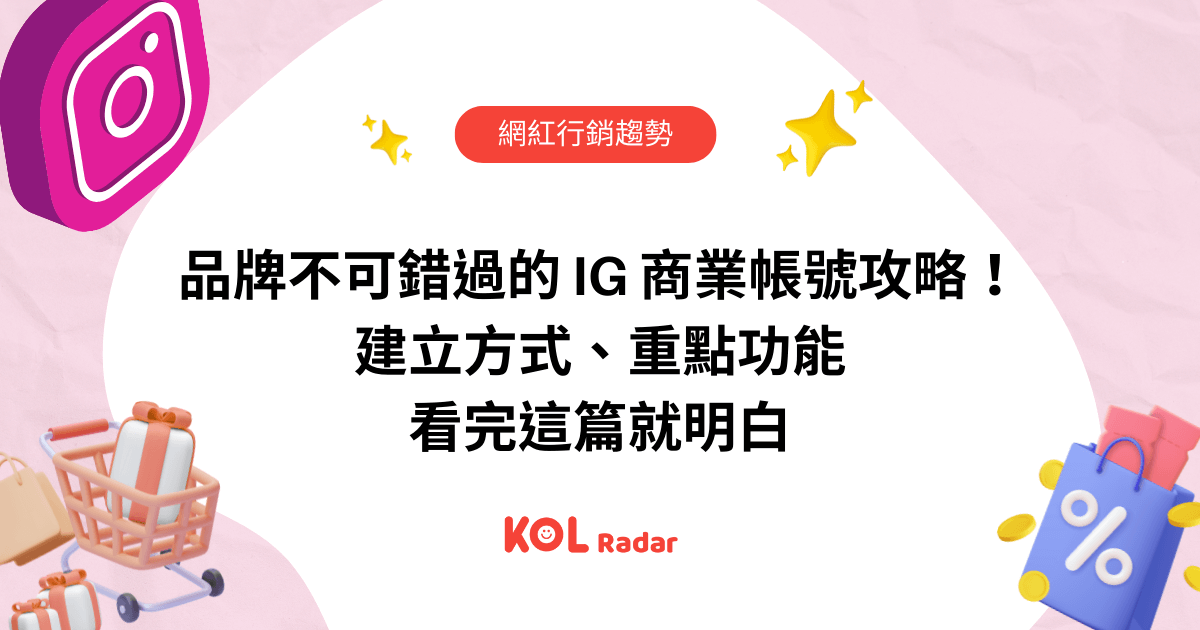 品牌不可錯過的 IG 商業帳號全攻略！ 建立方式、重點功能看完這篇就明白