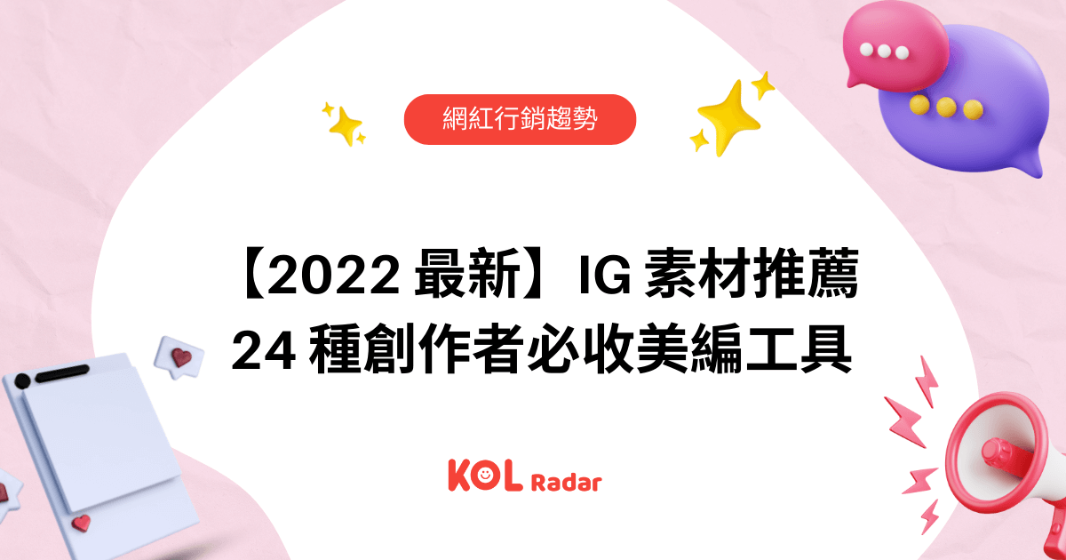 運用 KOL 類型標籤、後台數據找出不同切角，吸引目標受眾。