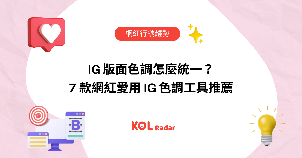 IG 版面色調怎麼統一？7 款網紅愛用 IG 色調工具推薦