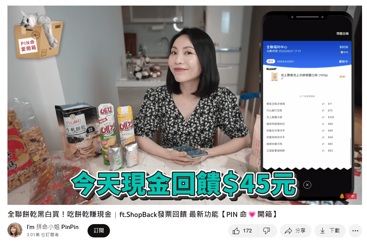 KOL PinPin 用「零食開箱」主題包裝內容，以「吃餅乾也能賺現金」作為主打口號推廣平台新功能