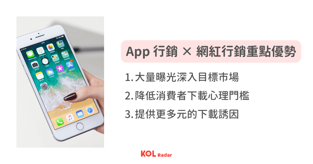 App 行銷 × 網紅行銷重點優勢