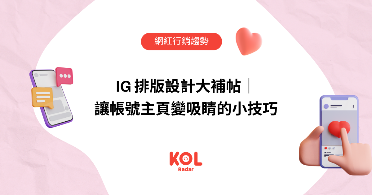 IG 排版設計大補帖｜讓帳號主頁變吸睛的小技巧