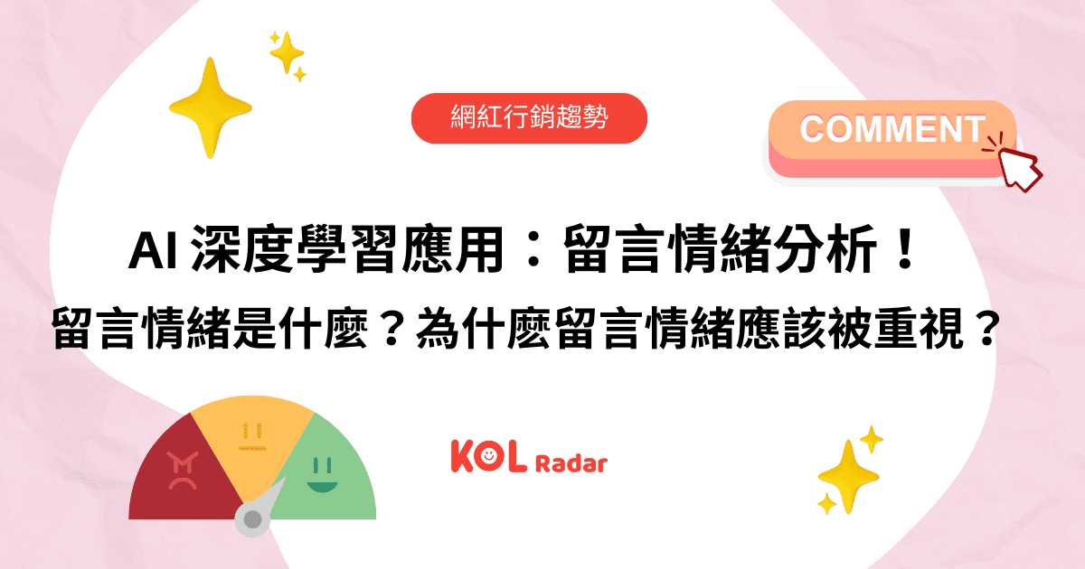 AI 深度學習應用：留言情緒分析！ 留言情緒是什麼？為什麽留言情緒應該被重視？