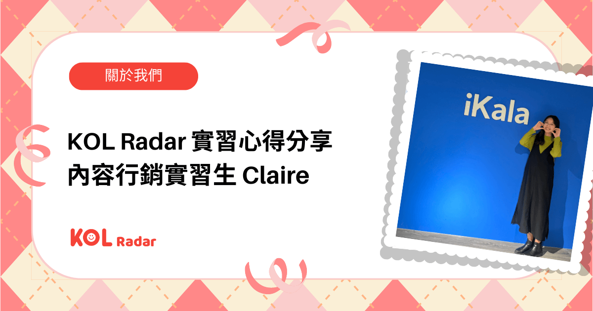 KOL Radar 實習心得分享｜內容行銷實習生 Claire