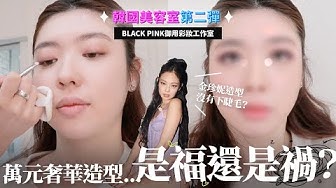 BLACKPINK 彩妝師幫 Cindy 畫 Jennie 妝容