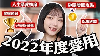 Tang 湯分享 2022 年度最愛彩妝