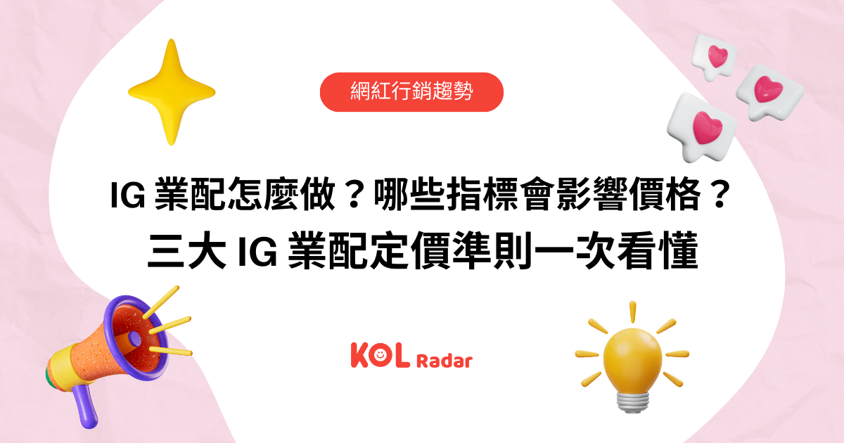 IG 業配怎麼做？哪些指標會影響價格？三大 IG 業定價準則一次看懂