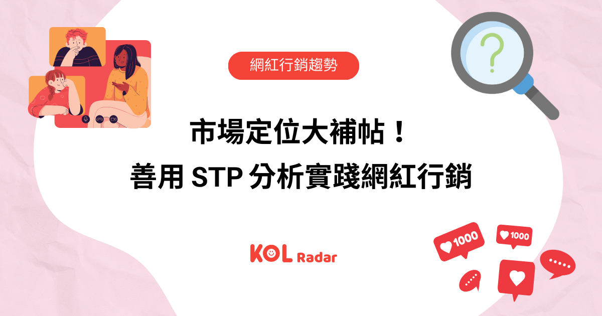 市場定位大補帖！善用 STP 分析實踐網紅行銷