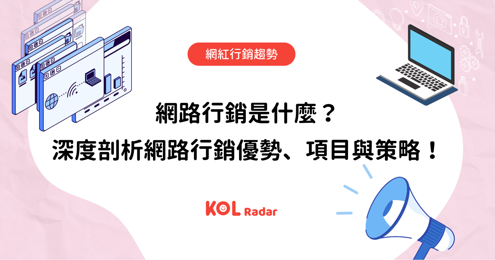 網路行銷是什麼？ 深度剖析網路行銷優勢、項目與策略！