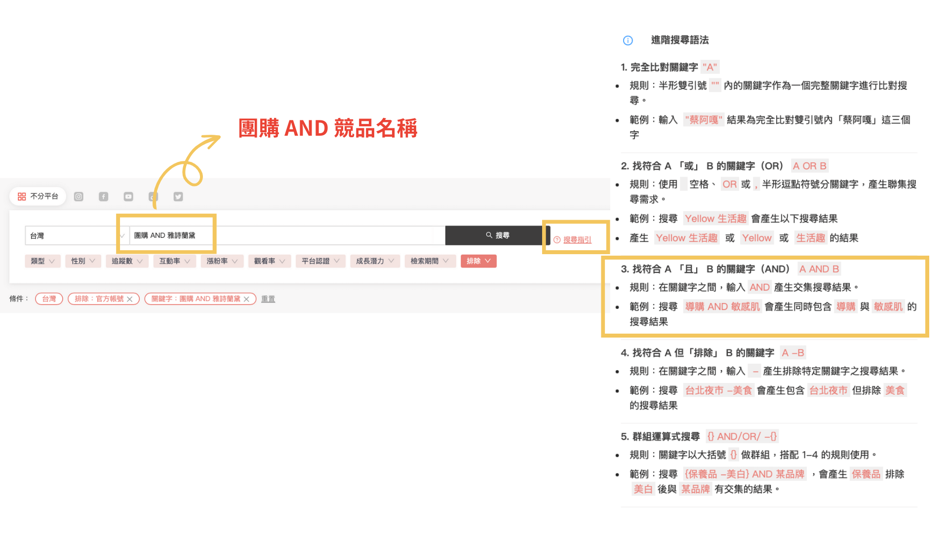 搜尋指引協助品牌透過多種語法快速搜尋關鍵字詞。