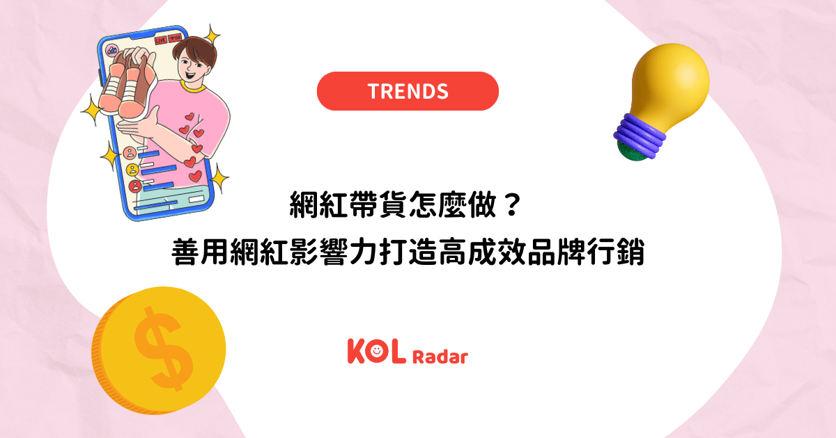 網紅帶貨怎麼做？善用網紅影響力打造高成效品牌行銷