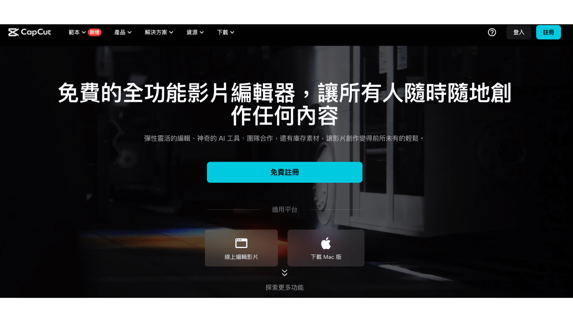 CapCut 是一款可以在手機、電腦編輯的剪輯 APP，功能齊全，基本的剪輯、音樂、特效與貼紙皆可免費使用