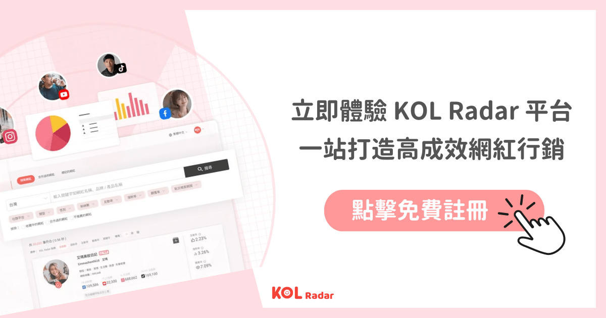 立即註冊體驗 KOL Radar 平台