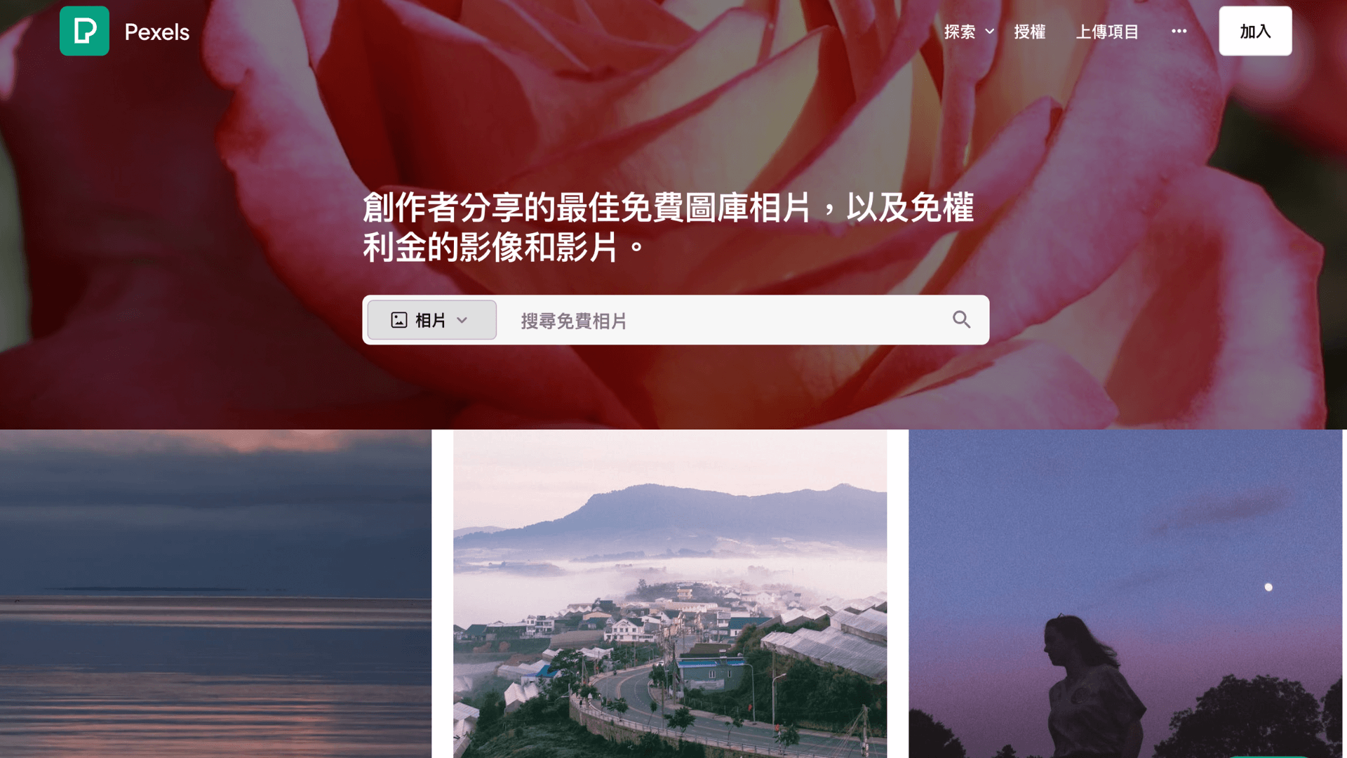 Pexels 是一個提供免版稅照片和影片的平台