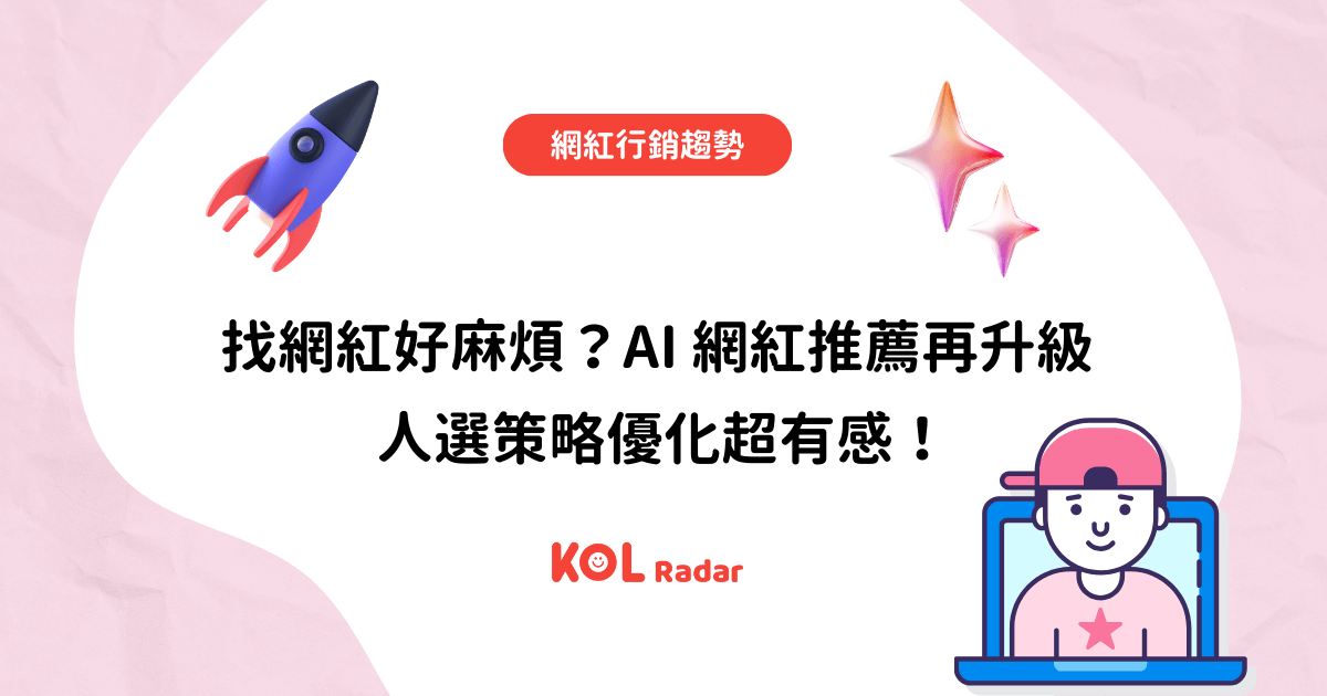 找網紅好麻煩？AI 網紅推薦再升級 人選策略優化超有感！