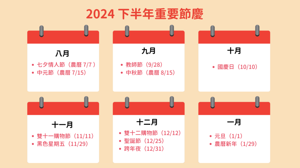 2024 下半年重要節慶行事曆。