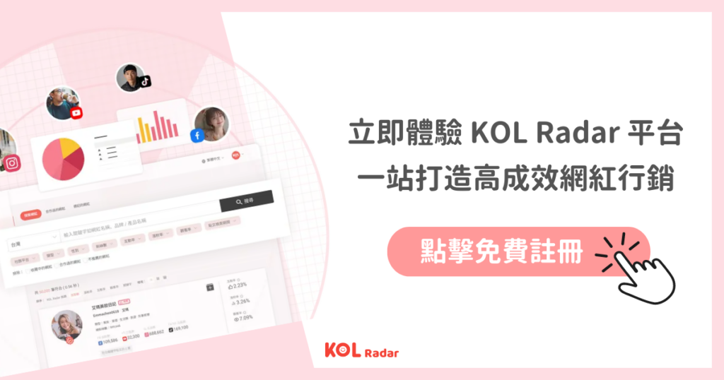 立即體驗 KOL Radar 