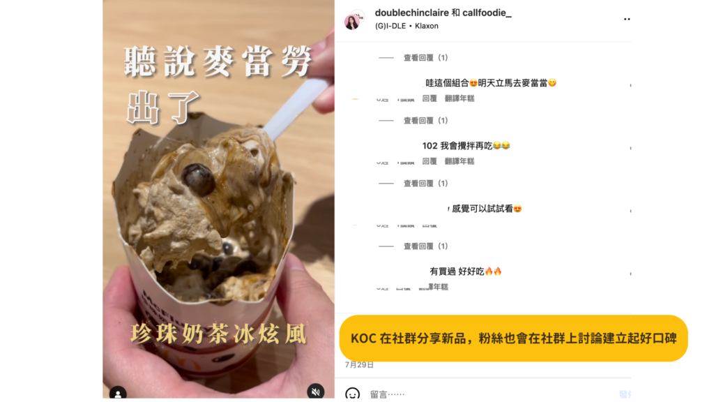 KOC 在社群分享新品，粉絲也會在貼文下互動分享體驗心得，建立起品牌好口碑。