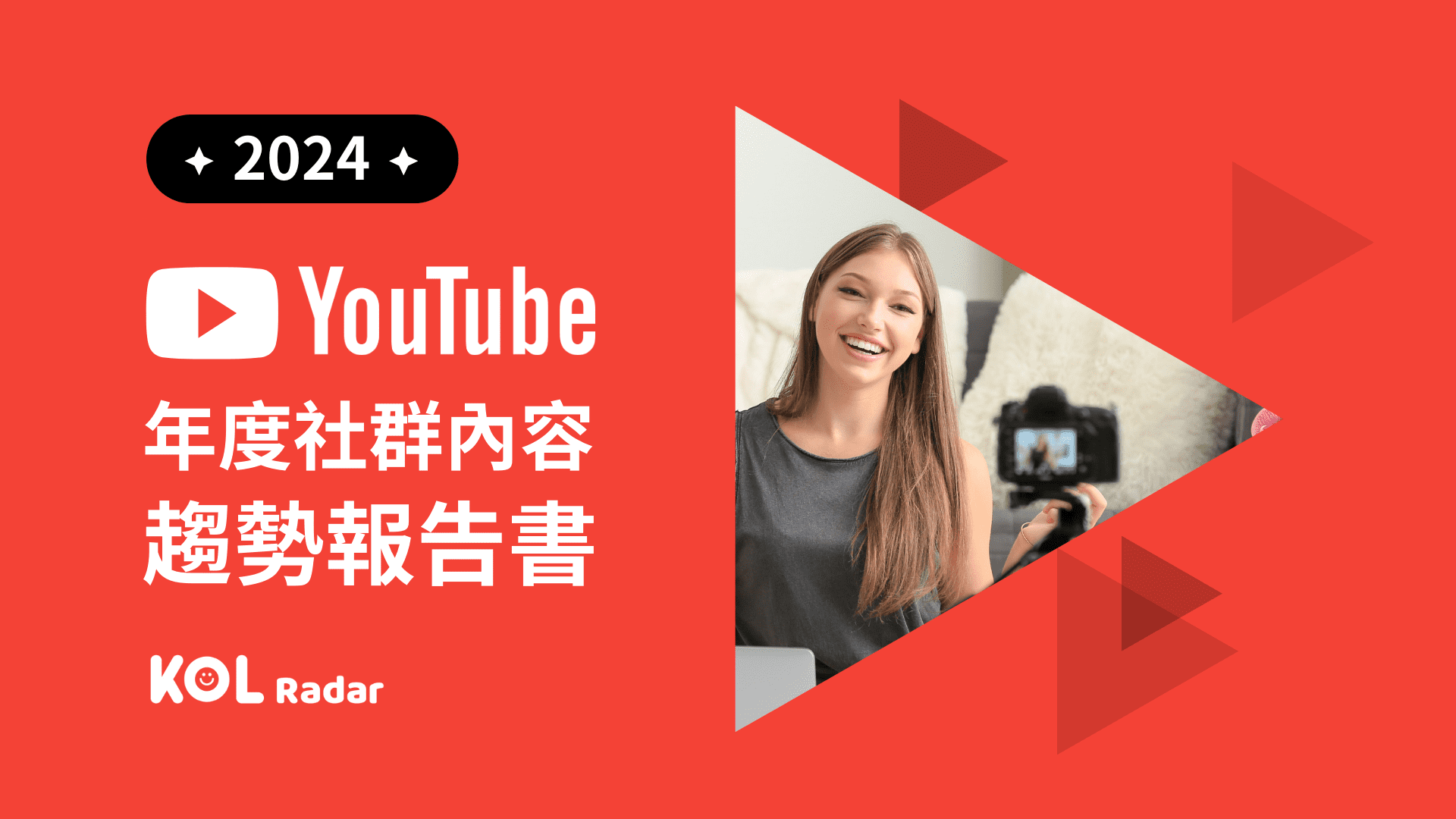 2024 YouTube 年度社群內容趨勢報告書