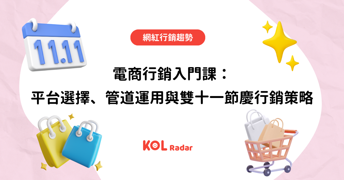 電商行銷入門課：平台選擇、管道運用與雙十一節慶行銷策略