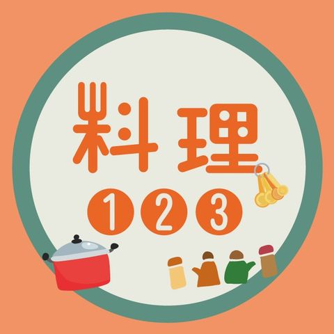 料理123