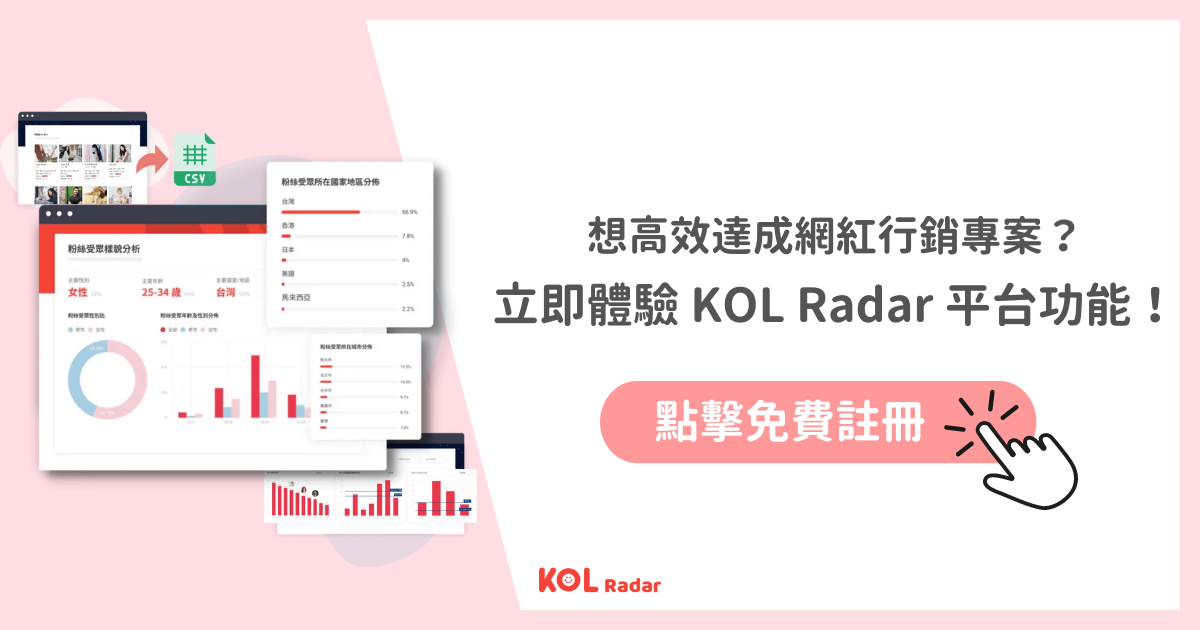 立即體驗 KOL Radar平台功能