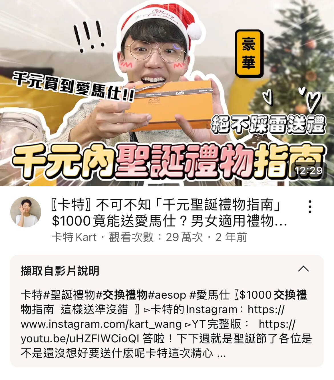 網紅卡特將YouTube 關鍵字設訂為「#聖誕禮物」、「#交換禮物」