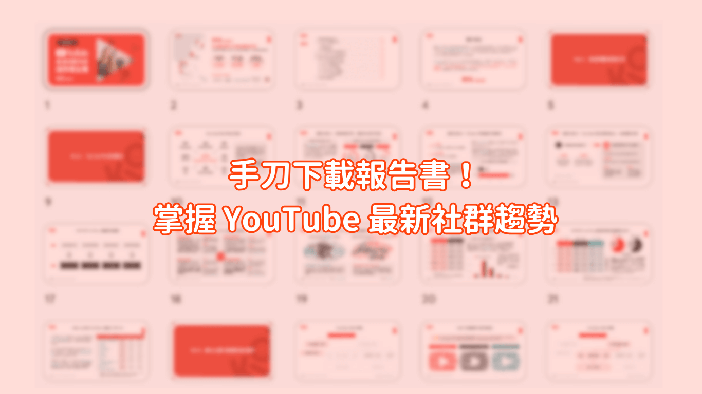 手刀下載 2024 年度 Youtube 社群內容趨勢報告書