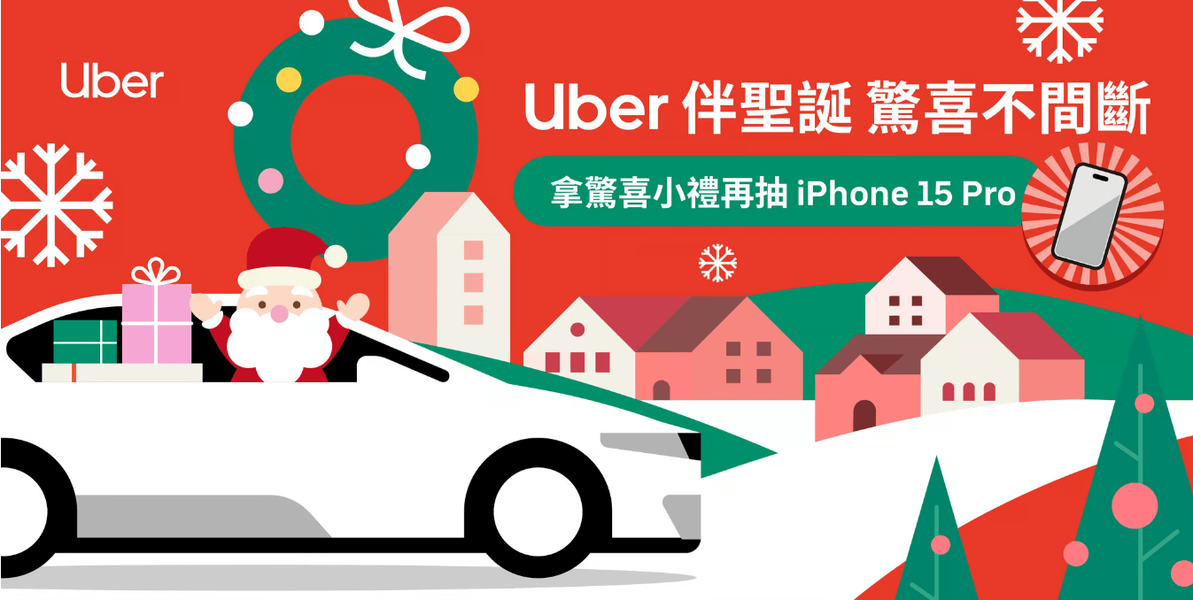 Uber 聖誕企劃